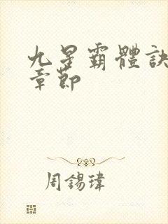 九星霸体诀最近章节