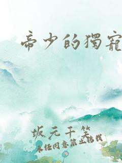 帝少的独宠娇妻