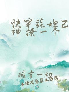 快穿苏妲己 男神 撩一个
