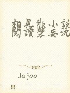 相见欢小说免费阅读裴妄沈颜