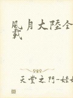 风月大陆全集下载