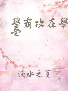 学霸攻在学校干受