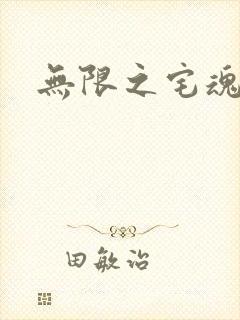 无限之宅魂召唤