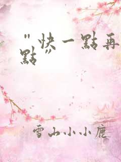 “快一点再快一点”