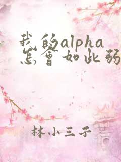 我的alpha怎会如此弱