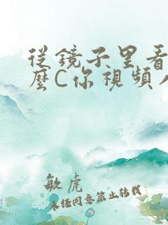 从镜子里看我怎么C你视频八零