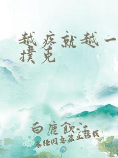 越疼就越一直打扑克