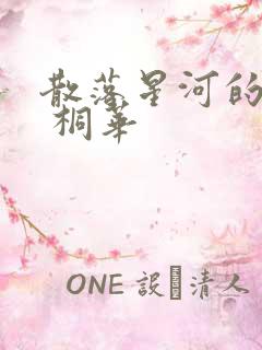 散落星河的记忆 桐华