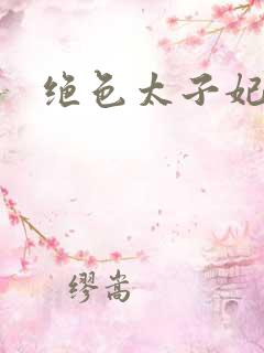 绝色太子妃