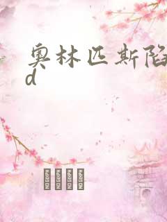 奥林匹斯陷落bd