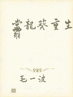 当龙葵重生到斗罗