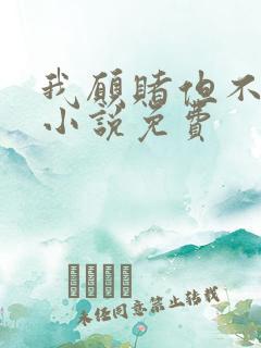 我愿赌但不服输小说免费