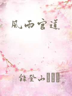 风雨官道