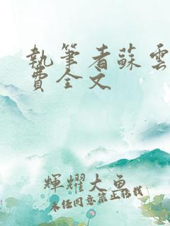 执笔者苏云绮免费全文