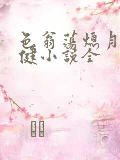 色翁荡熄月月健健小说全