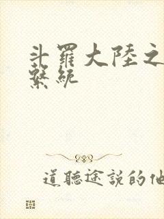 斗罗大陆之游戏系统