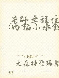 老师要稳住作者:肉馅小水饺百