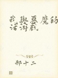 我与恶魔的h生活游戏