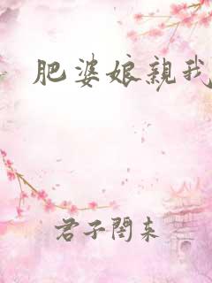 肥婆娘亲我要了