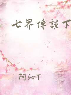 七界传说下载