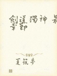 剑道独神 最新章节