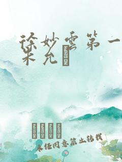 徐妙云第一次是朱允炆