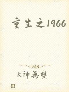 重生之1966