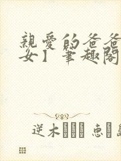 亲爱的爸爸【父女】笔趣阁负责的