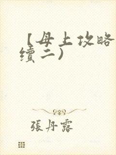 【母上攻略】(续二)