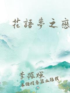 花语梦之恋人