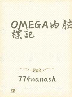 OMEGA内腔标记