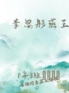 李思彤燕王小说