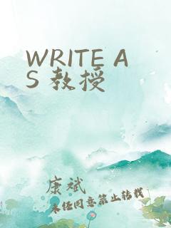 WRITE AS 教授