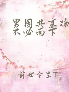 男团共享物BY不必南下