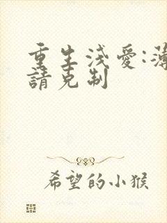 重生浅爱:薄总请克制