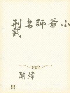 刑名师爷小说下载