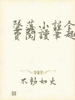 坠落小说全文免费阅读笔趣阁