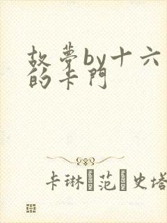 故梦by十六家的卡门