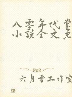 八零年代掌中娇小说全文免费阅读