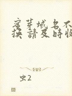 蜜芽域名不定更换 请及时收藏