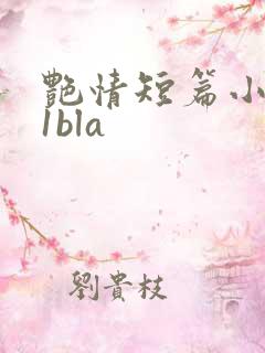 艳情短篇小说11bla