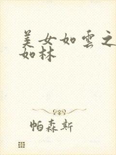 美女如云之高手如林