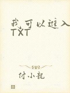 我可以进入你吗TXT