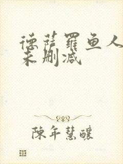 德萨罗鱼人全文未删减