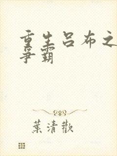 重生吕布之三国争霸