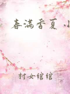 春满香夏 小说