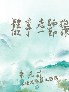 体育老师抱着我做了一节课网站