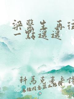 梁医生 再往下一点遥遥