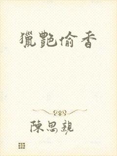 猎艳偷香