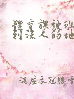 体育课被班长带到没人的地方